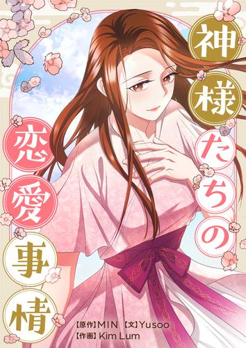 神様たちの恋愛事情【タテヨミ】第59話