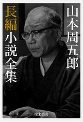 山本周五郎 長編小説全集