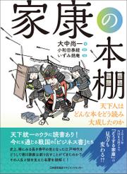 家康の本棚　天下人はどんな本をどう読み大成したのか