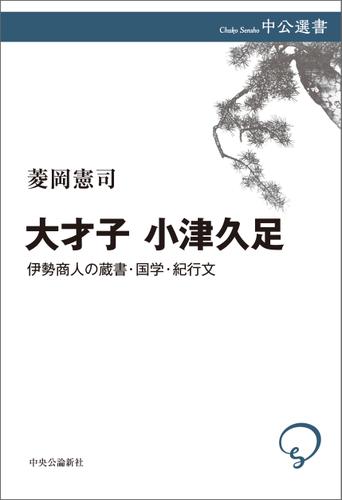 大才子 小津久足　伊勢商人の蔵書・国学・紀行文