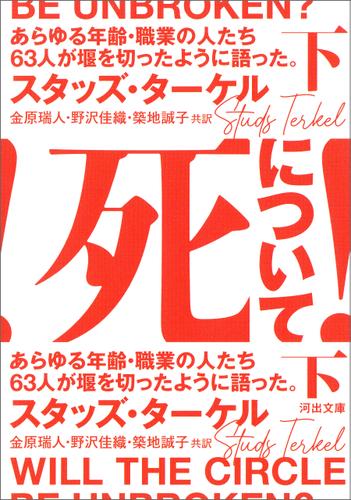 死について！　下　あらゆる年齢・職業の人たち６３人が堰を切ったように語った。
