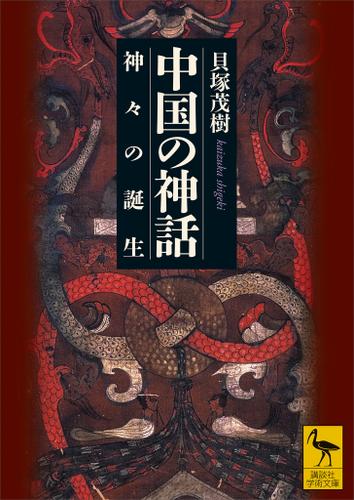 中国の神話　神々の誕生