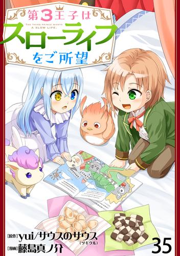 第3王子はスローライフをご所望 WEBコミックガンマぷらす連載版　第三十五話