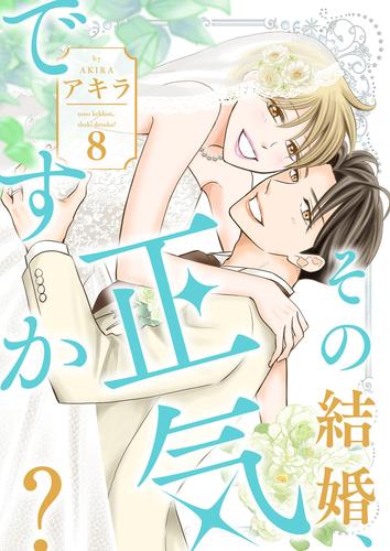 その結婚、正気ですか？【描き下ろしおまけ付き特装版】 8