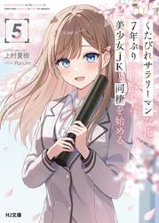 くたびれサラリーマンな俺、7年ぶりに再会した美少女JKと同棲を始める