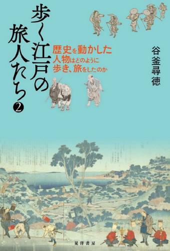 歩く江戸の旅人たち2