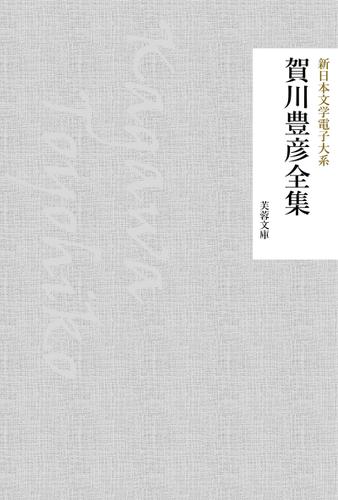 賀川豊彦全集
