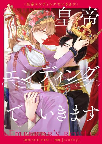 皇帝エンディングでいきます【タテヨミ】第0話