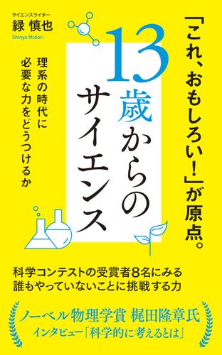 １３歳からのサイエンス　理系の時代に必要な力をどうつけるか