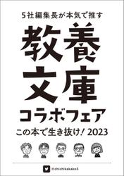 教養文庫コラボフェア「この本で生き抜け！2023」小冊子
