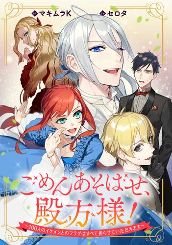 期間限定無料配信 ごめんあそばせ 殿方様 100人のイケメンとのフラグはすべて折らせていただきます 連載版 3 セロタ Comic Pool ソニーの電子書籍ストア Reader Store