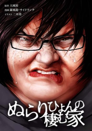 ぬらりひょんの棲む家第54話