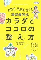 東洋医学式　カラダとココロの整え方　新装版　一年中薬に頼らず暮らせる　季節にあわせた養生のすすめ