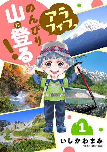 アラフィフ、のんびり山に登る！　1