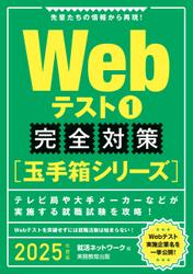 Webテスト1【玉手箱シリーズ】完全対策　2025年度版