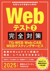 Webテスト2【TG-WEB・Web-CAB・WEBテスティングサービス】完全対策　2025年度版
