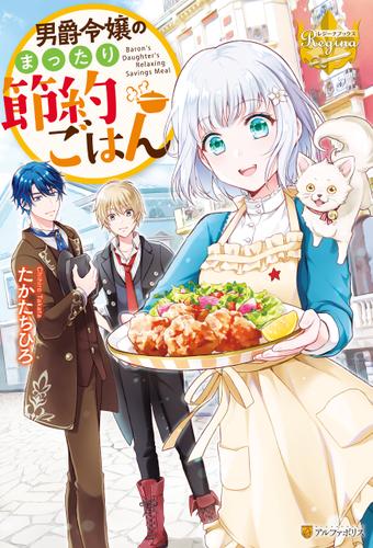 男爵令嬢のまったり節約ごはん