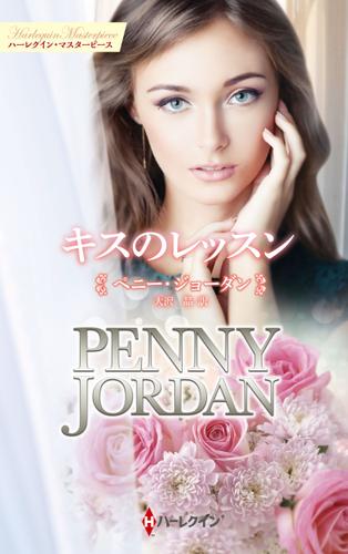 キスのレッスン【ハーレクイン・マスターピース版】