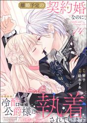 離婚予定の契約婚なのに、冷酷公爵様に執着されています（分冊版）
