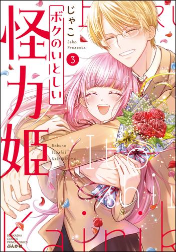 ボクのいとしい怪力姫【かきおろし漫画付】　（3）