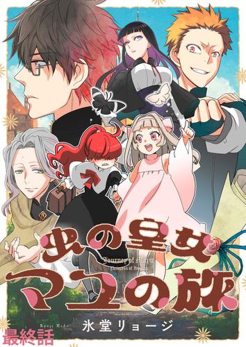 虫の皇女マユの旅　ストーリアダッシュ連載版　最終話