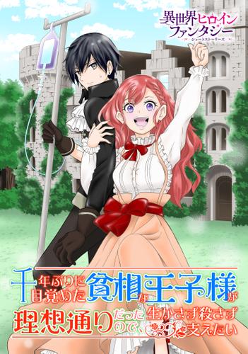 千年ぶりに目覚めた貧相な王子様が理想通りだったので、生かさず殺さず支えたい。