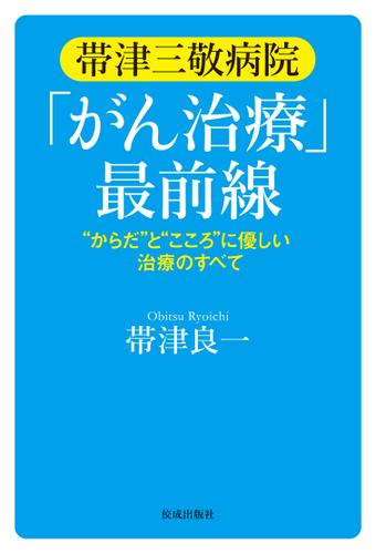 帯津三敬病院「がん治療」最前線