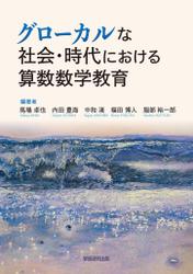 グローカルな社会・時代における算数数学教育