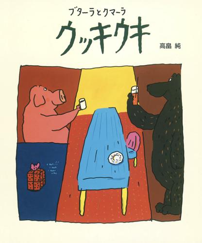 ブターラとクマーラ ウッキウキ