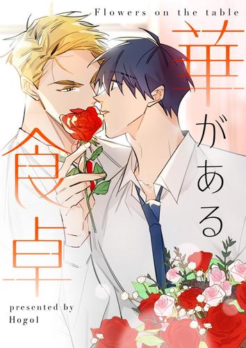 華がある食卓【タテヨミ】第50話