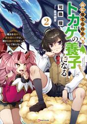 山に捨てられた俺、トカゲの養子になる