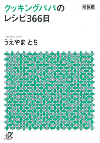 新装版　クッキングパパのレシピ３６６日