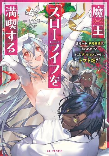 魔王スローライフを満喫する～勇者から「攻略無理」と言われたけど、そこはダンジョンじゃない。トマト畑だ～ 4
