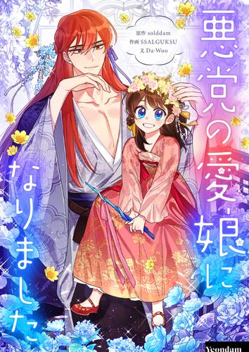 悪党の愛娘になりました【タテヨミ】第94話
