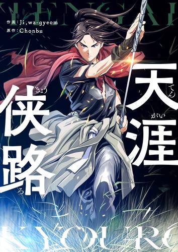 天涯侠路【タテヨミ】第1話