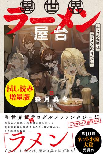 異世界ラーメン屋台　エルフの食通は『ラメン』が食べたい〈試し読み増量版〉