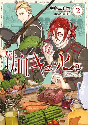 鉄血キュッヒェ（２）