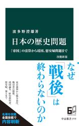 日本の歴史問題　改題新版　「帝国」の清算から靖国、慰安婦問題まで