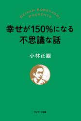 幸せが150％になる不思議な話