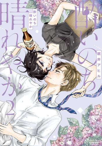 酔いのち晴れやか（２）