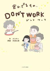 食わざるもの、DON’T WORK