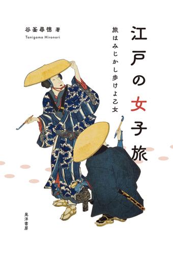 江戸の女子旅