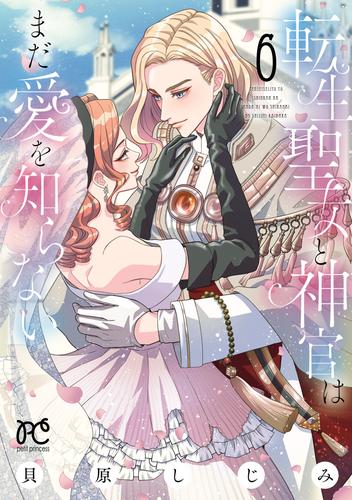 転生聖女と神官はまだ愛を知らない【電子単行本】　6