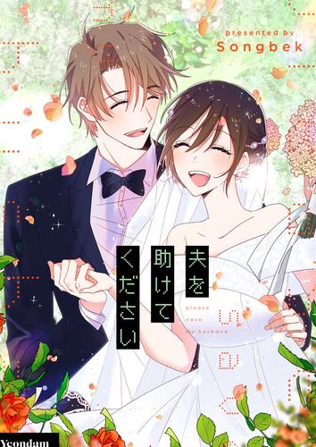 夫を助けてください【タテヨミ】第34話