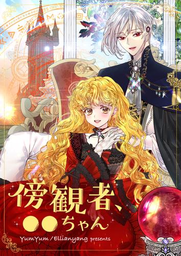 傍観者、●●ちゃん【タテヨミ】第175話
