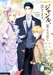 ジャンル、変えさせて頂きます!【タテヨミ】第100話