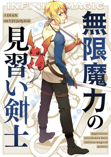 無限魔力の見習い剣士【タテヨミ】第66話