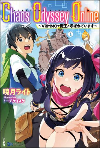 【無料試し読み版】Chaos Odyssey Online ～VRMMOで魔王と呼ばれています～