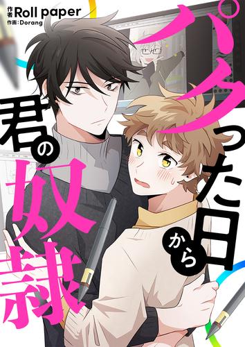 パクった日から君の奴隷 【タテヨミ】第16話