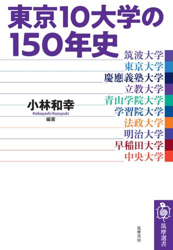 東京10大学の150年史